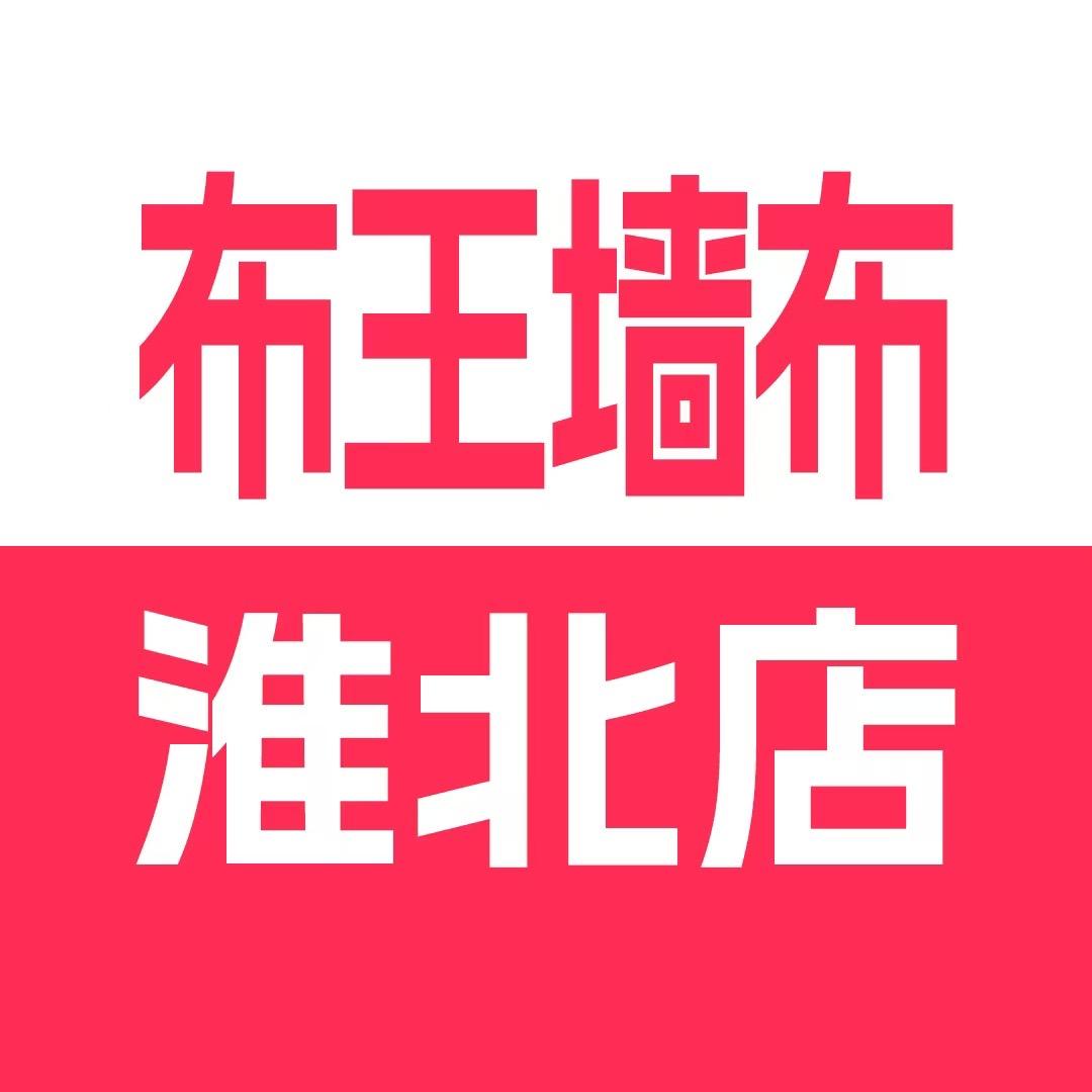 @淮北布王墙布总仓