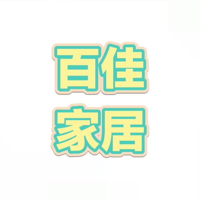 百佳家居百货生活