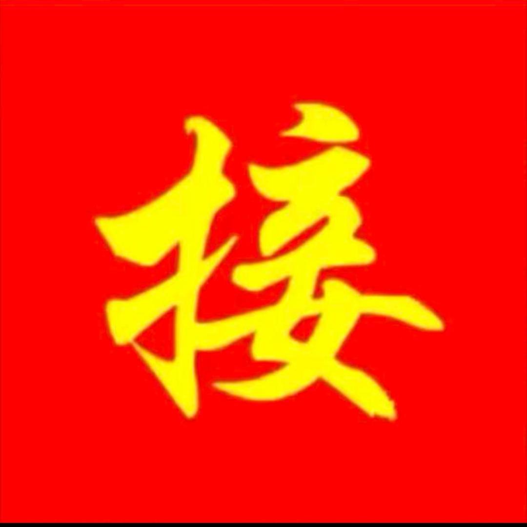 好运连连！