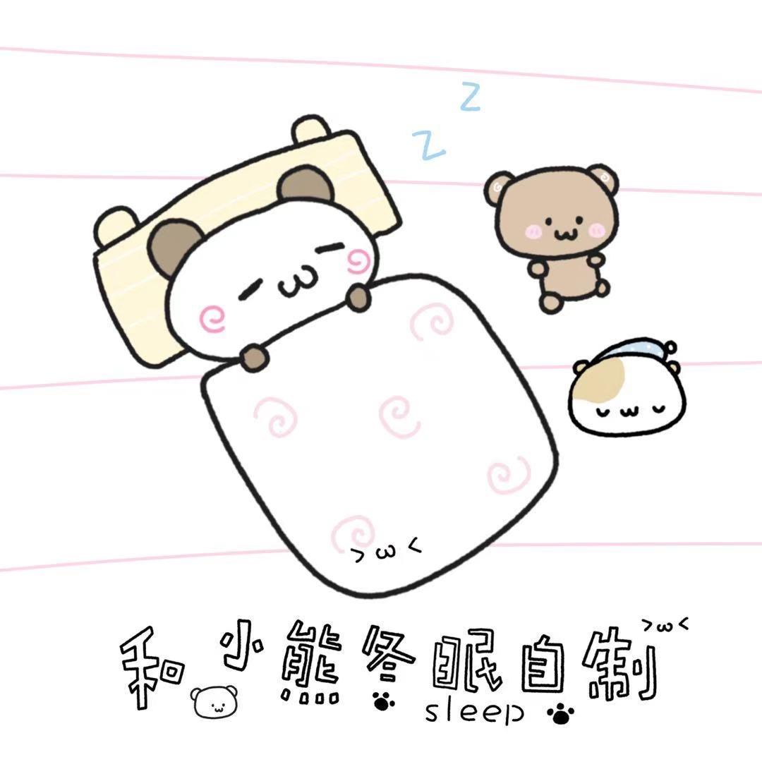 和小熊冬眠自制