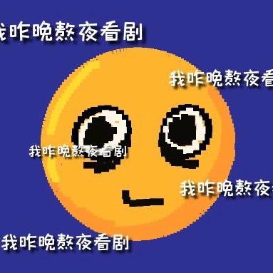 好米追剧