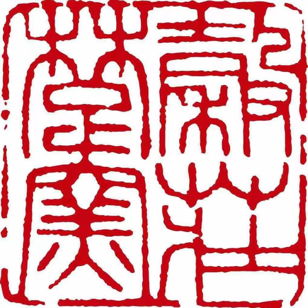 李航   楚窑工作室