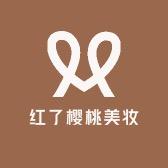 红了樱桃美妆🍒