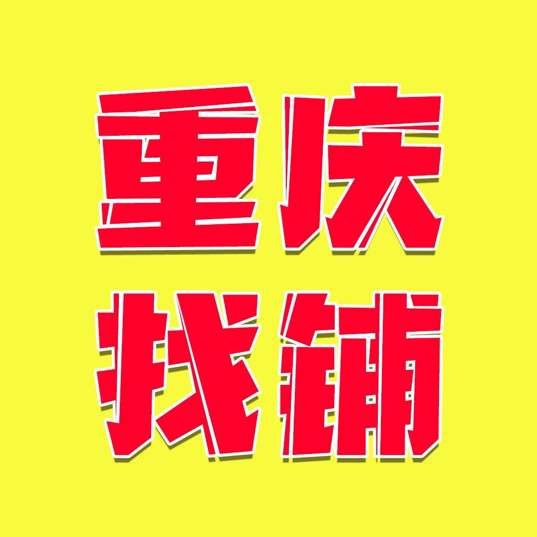 重庆找铺转铺信息发布