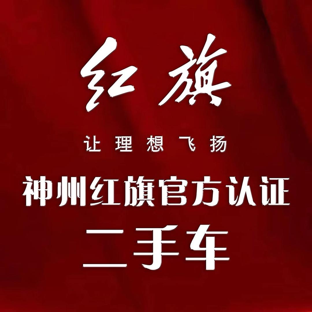 神州红旗官方认证二手车