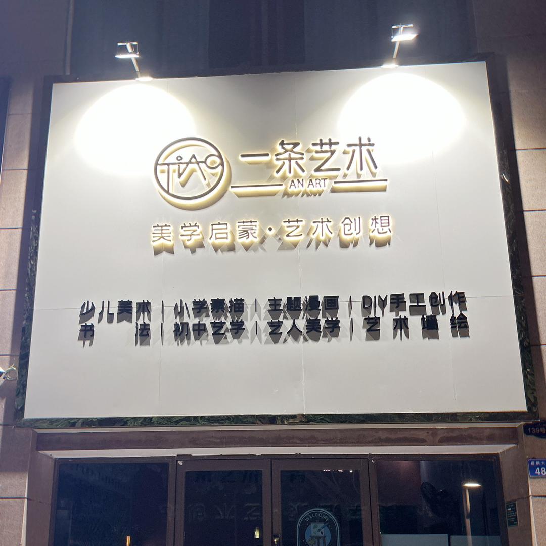 一条艺术教育