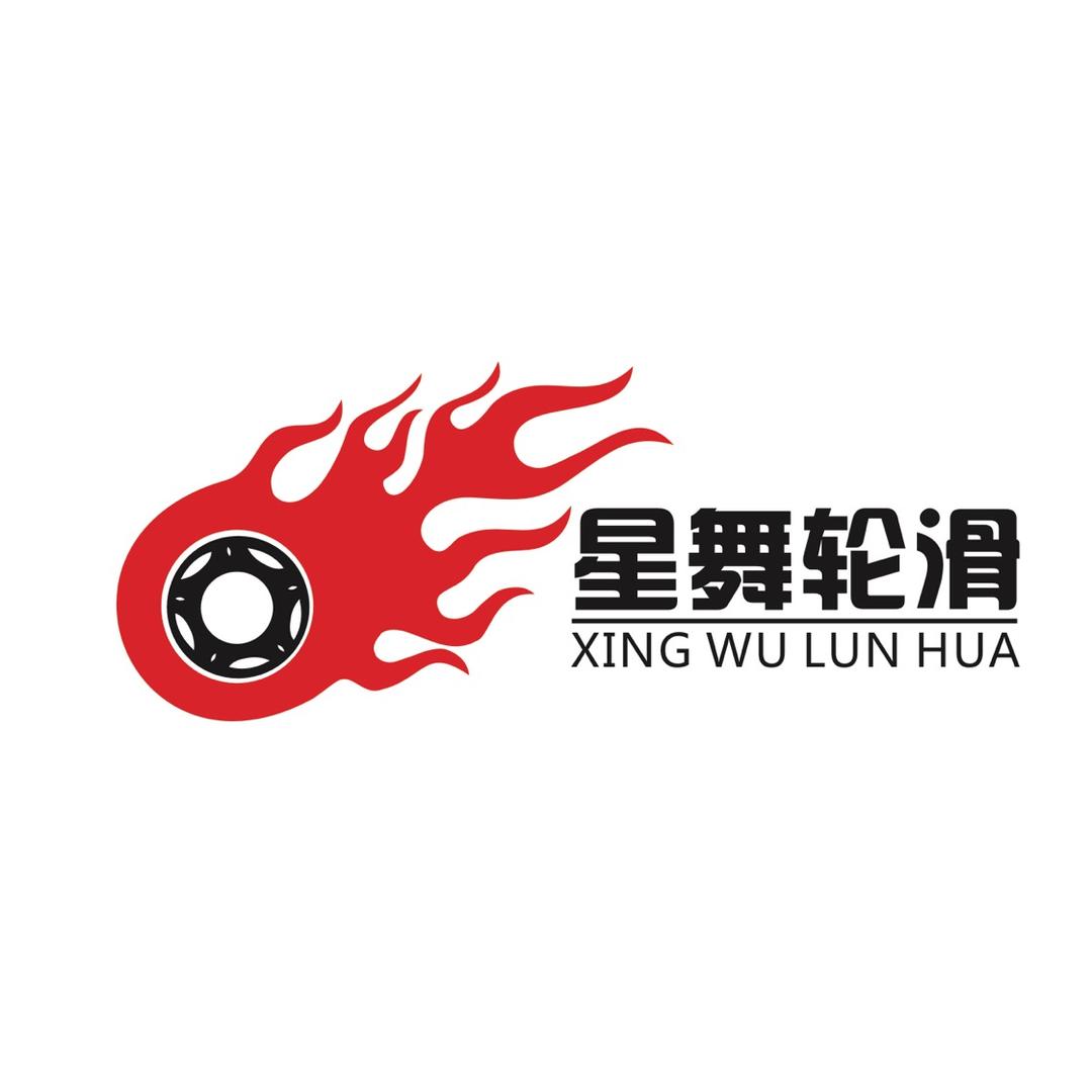 星舞轮滑