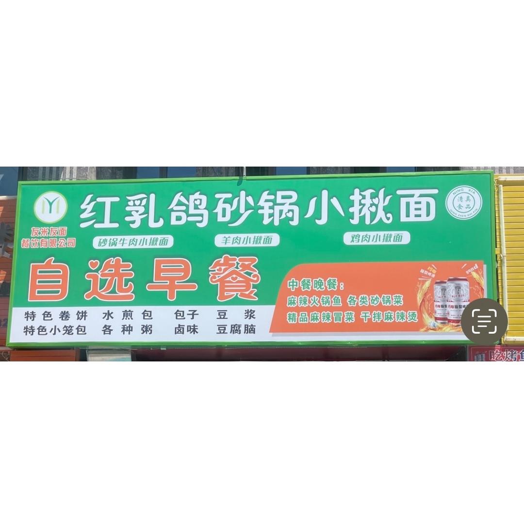 红乳鸽砂锅小揪面(天都16区店）