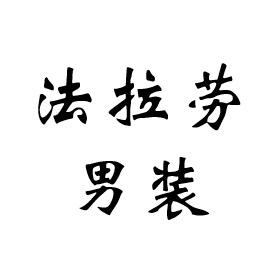 法拉劳精品服饰