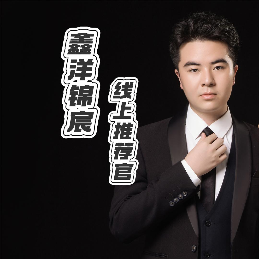 鑫洋锦宸  范特西