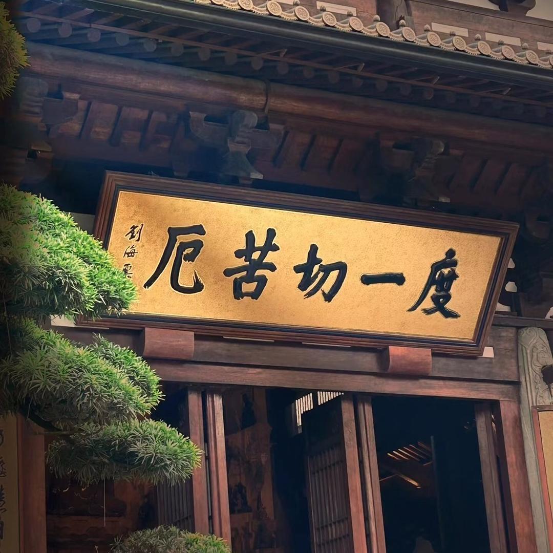 佛心菩然