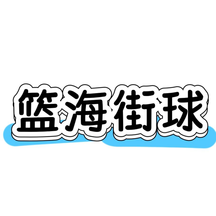 篮海体育传媒