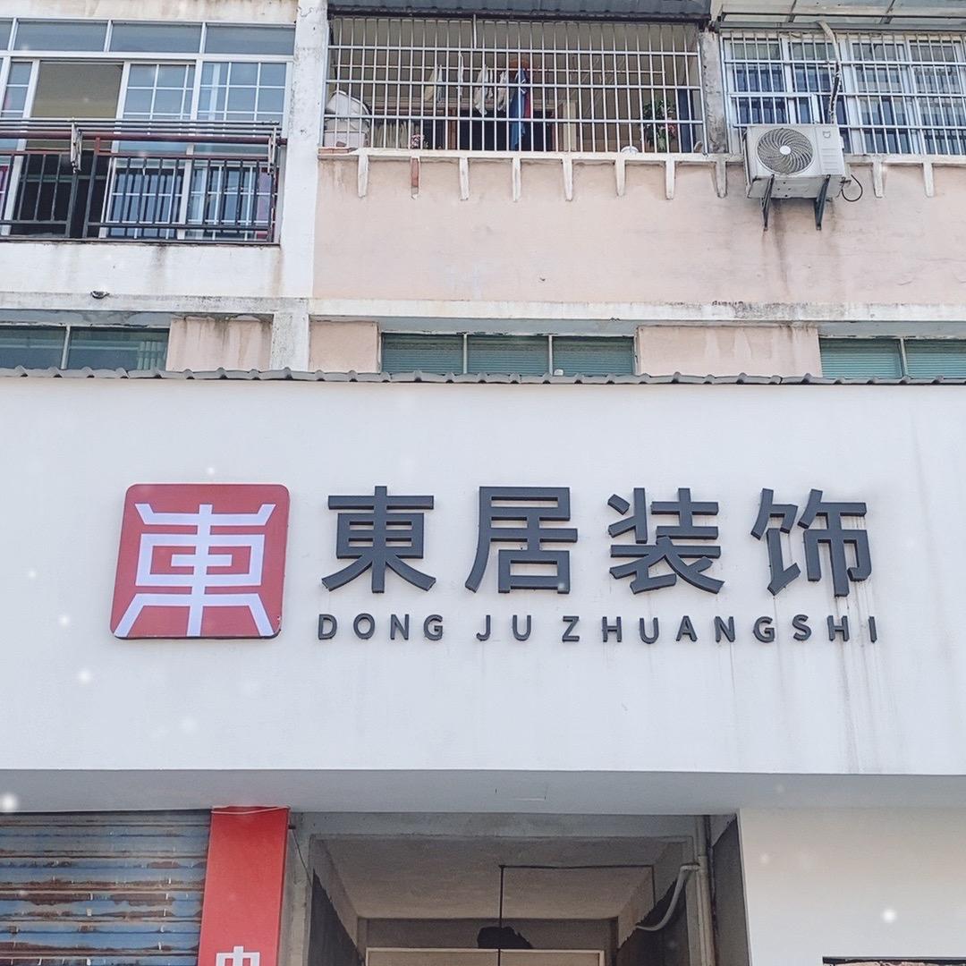 乐平市东居装饰