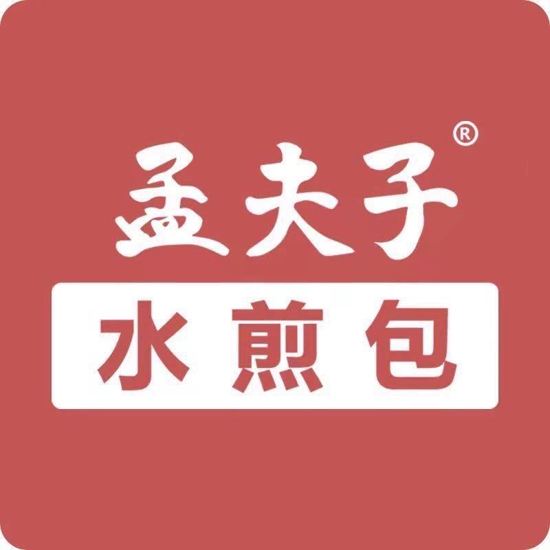 孟夫子水煎包(新郑文化路店)