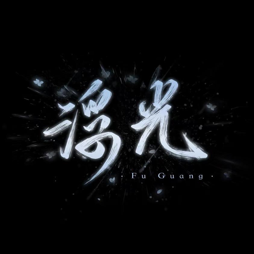 浮光💫