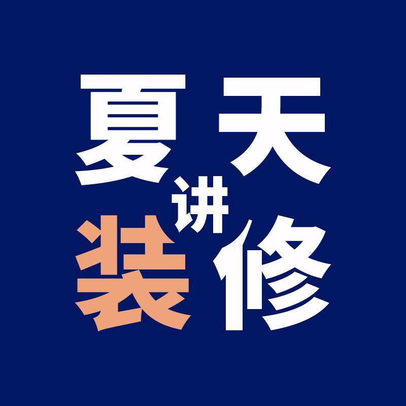 夏天讲装修