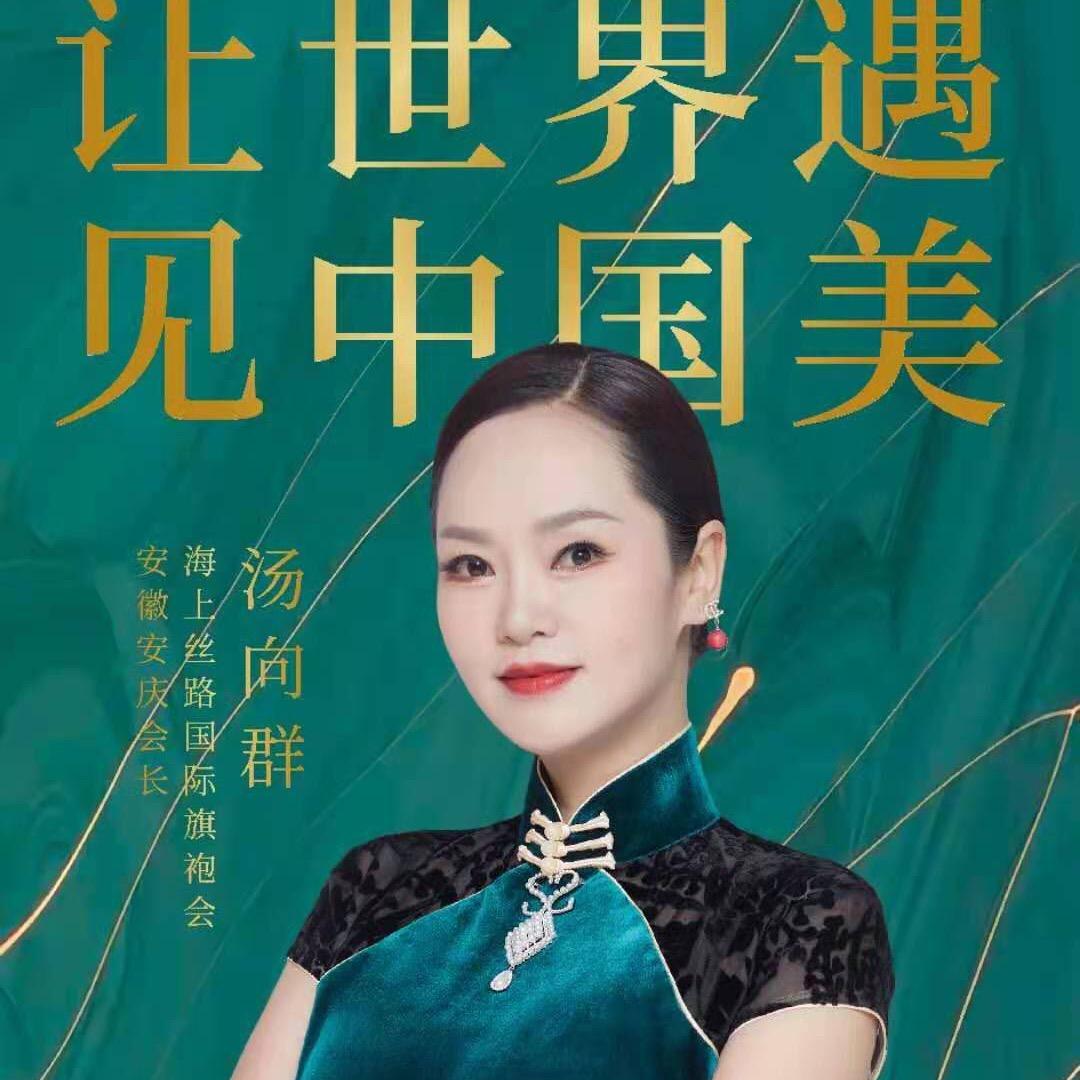 海丝旗袍安庆向群会长