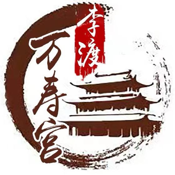 李渡万寿宫