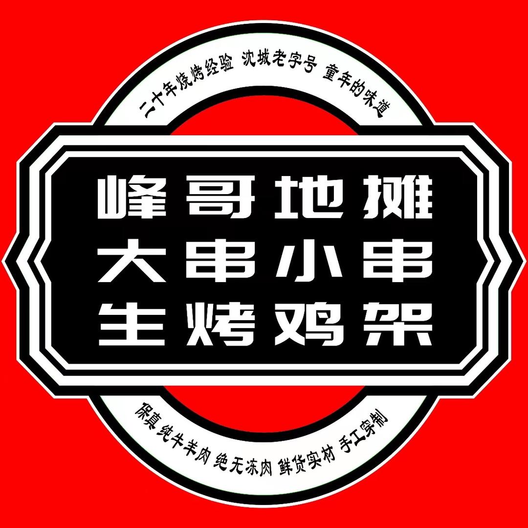 峰哥地摊大串小串