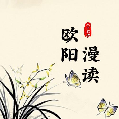欧阳漫读