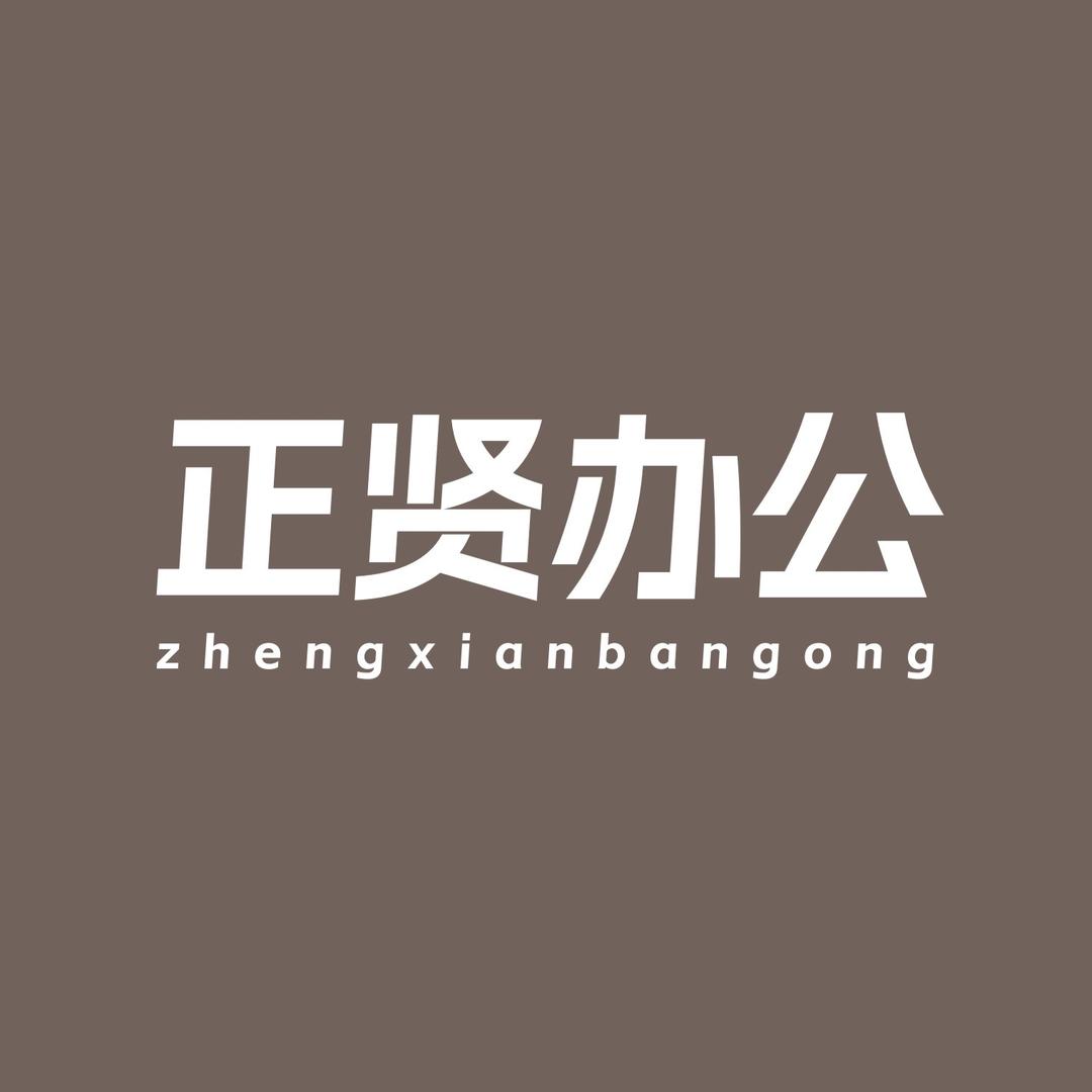 正贤办公老板椅