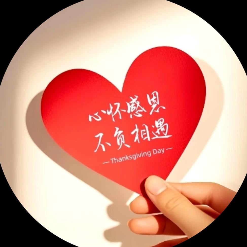 感恩有您