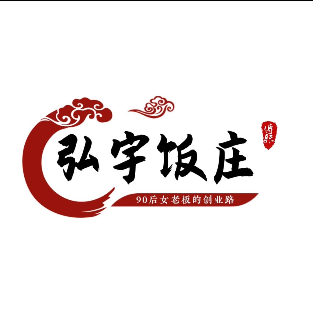 弘宇饭庄