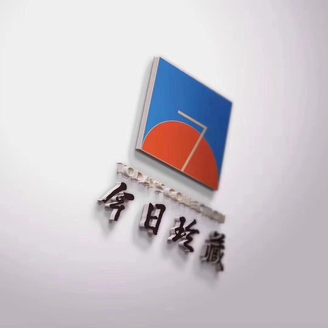 今日珍藏优品