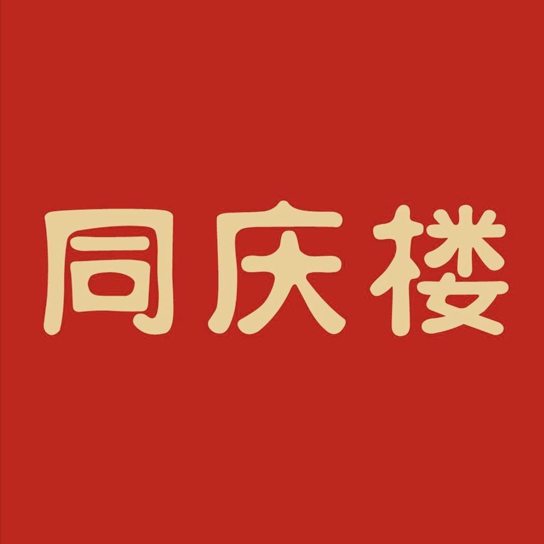 同庆楼烤鱼