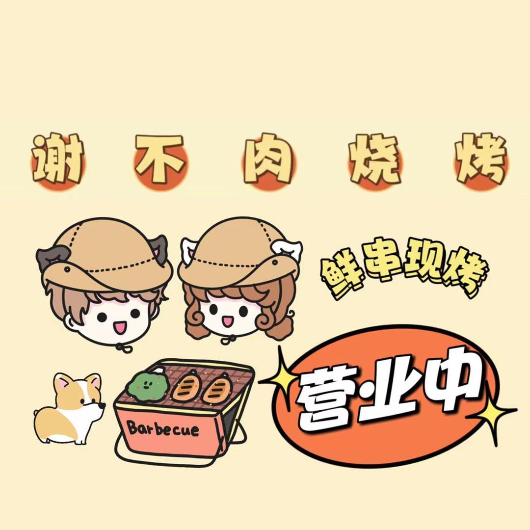 都匀 谢不肉碳烤雪花牛肉