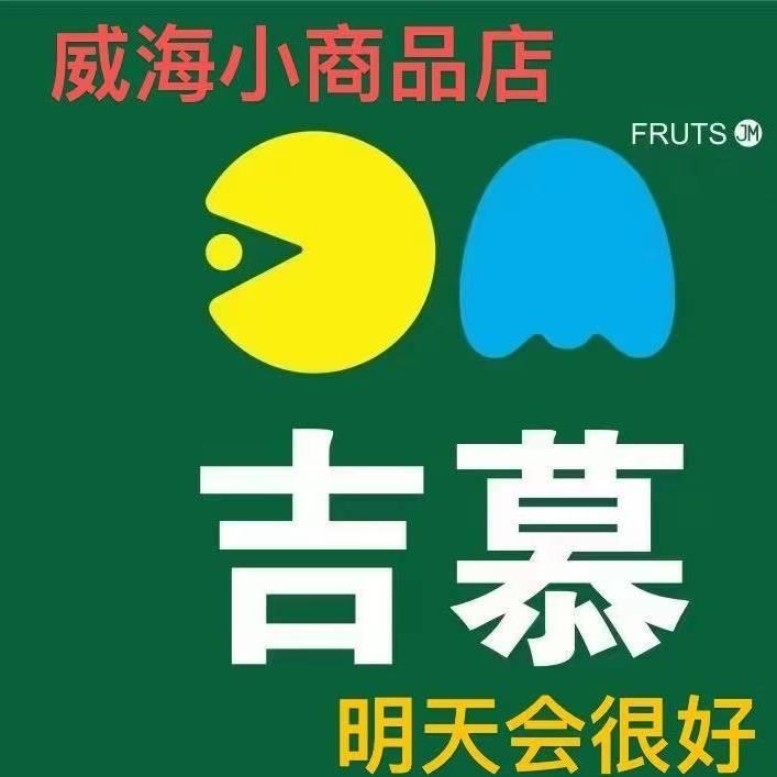 威海吉慕超市