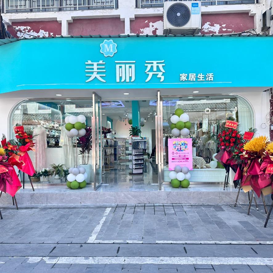 邛崃美丽秀家居生活内衣店
