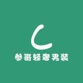 参哥轻奢男装店