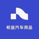 悦途汽车用品