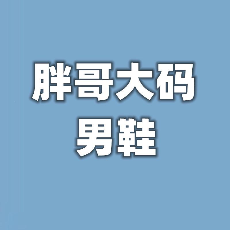 胖哥特大码男鞋