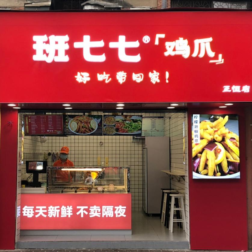 班七七鸡爪