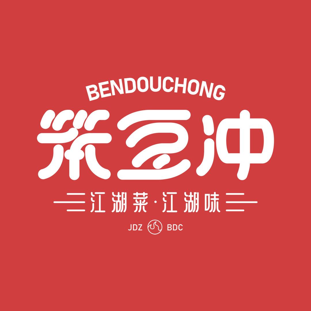 笨豆冲·景德菜
