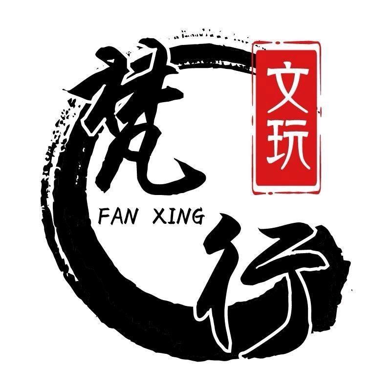 梵行文玩