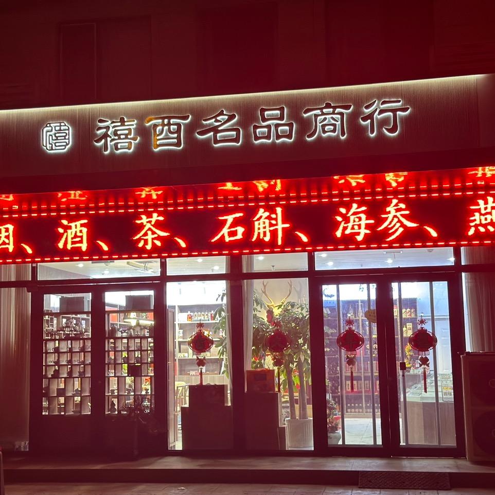 禧酉名品商行官方号