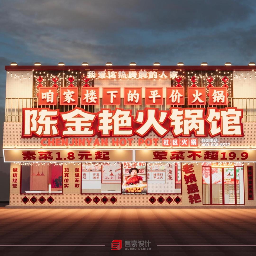 陈金艳火锅馆(威县店)官方号