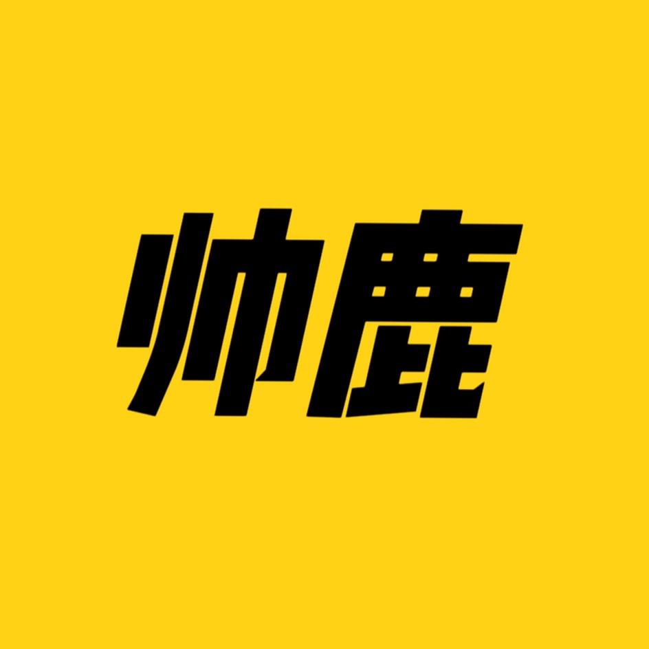 帅鹿工厂直销