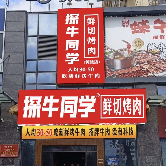探店同学碳烤肥牛