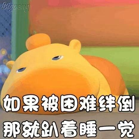 不上班就睡觉