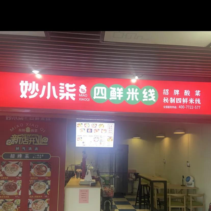妙小柒米线镇江店