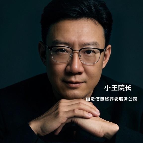 自贡居家养老小王院长