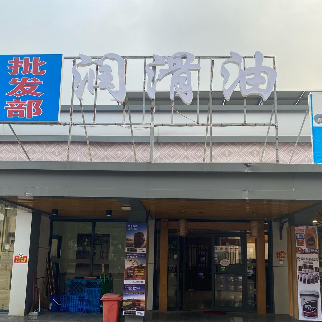 柳工司能美孚润滑油