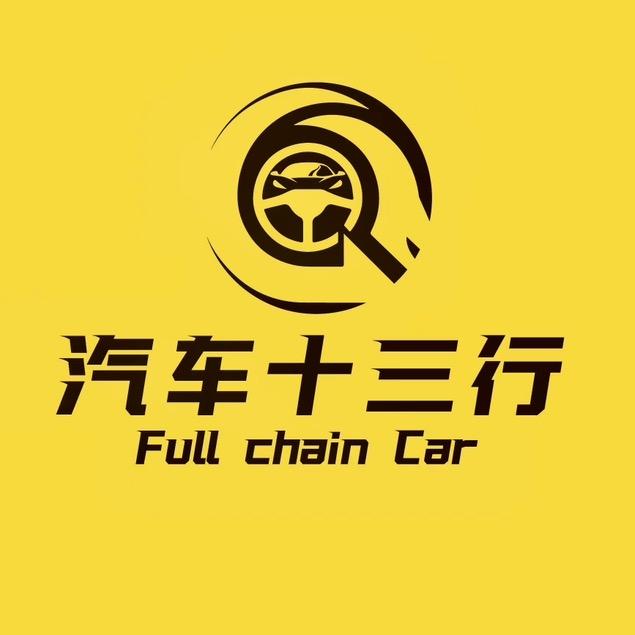 汽车十三行