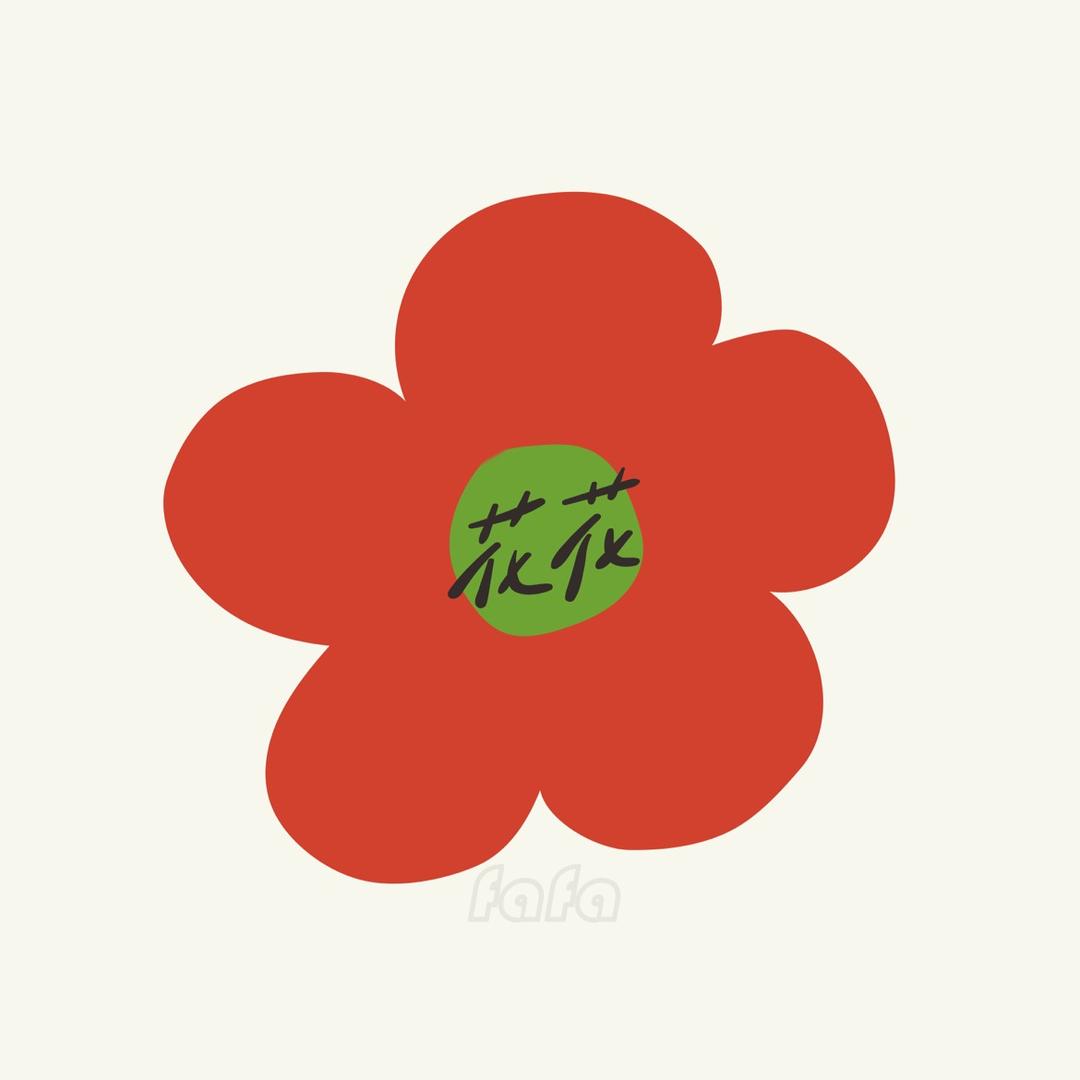 花花农场