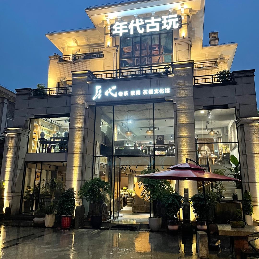 年代旧货黄掌柜