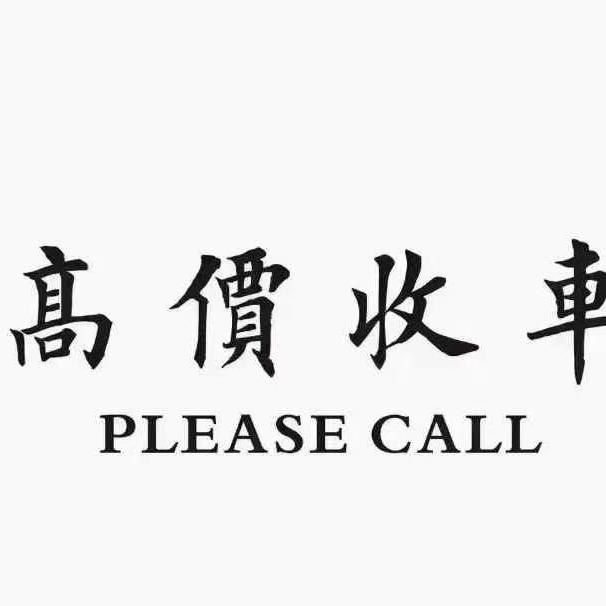 盛世丰源名车  大超（收DY车）